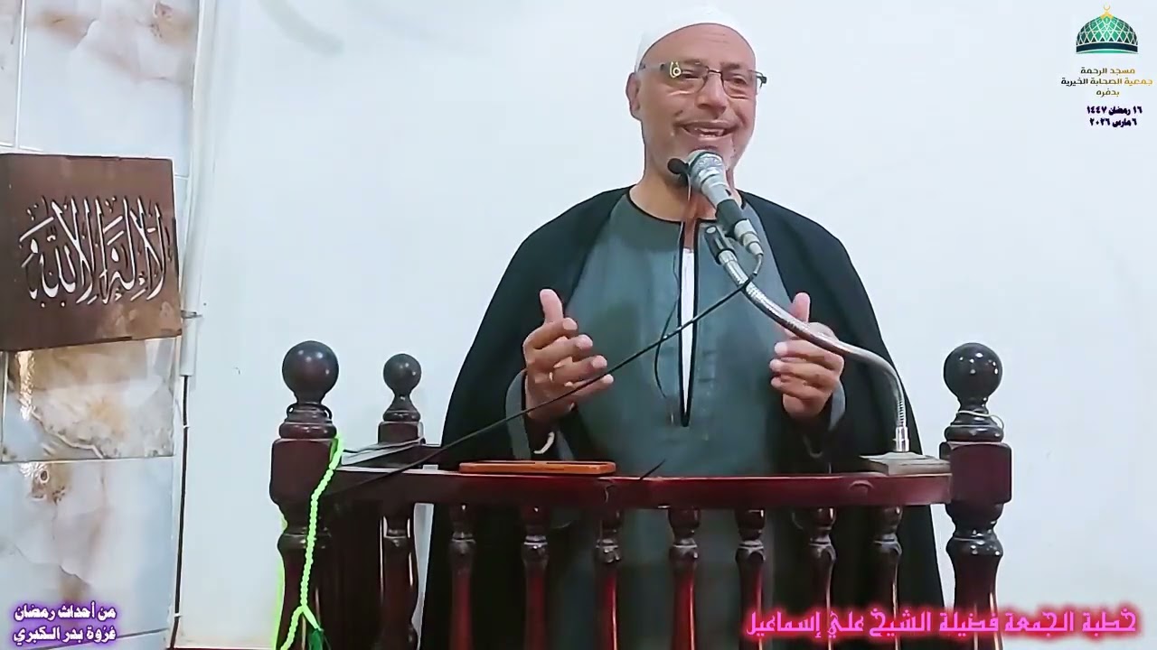 خطبة الجمعة فضيلة الشيخ علي إسماعيل دروس من الصيام ( غزوة بدر الكبري )