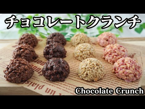 チョコレートクランチの作り方☆ディズニーランド風の簡単で大量生産できるチョコクランチ4種です♪-How to make Chocolate crunch-【料理研究家ゆかり】【たまごソムリエ友加里】