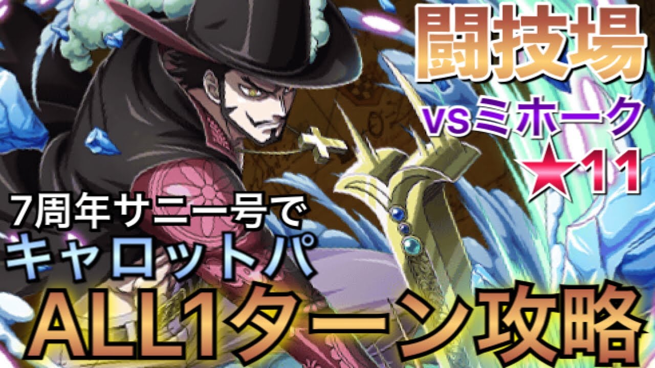 闘技場 Vsミホーク 11 7周年サニー号ならall1ターン攻略可能 組める方はぜひ Youtube