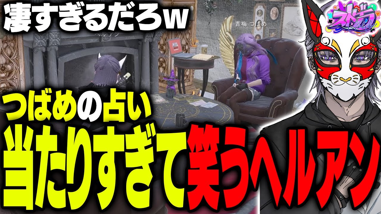 【ストグラ】青梅つばめの占いが的確すぎて笑いが出るヘルアン【#ストグラ /ALLIN / 紫闇ヘル /真澄せんの】