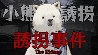 【誘拐事件】RE:小熊誘拐事件【シロクマVtuber/うめまろ】