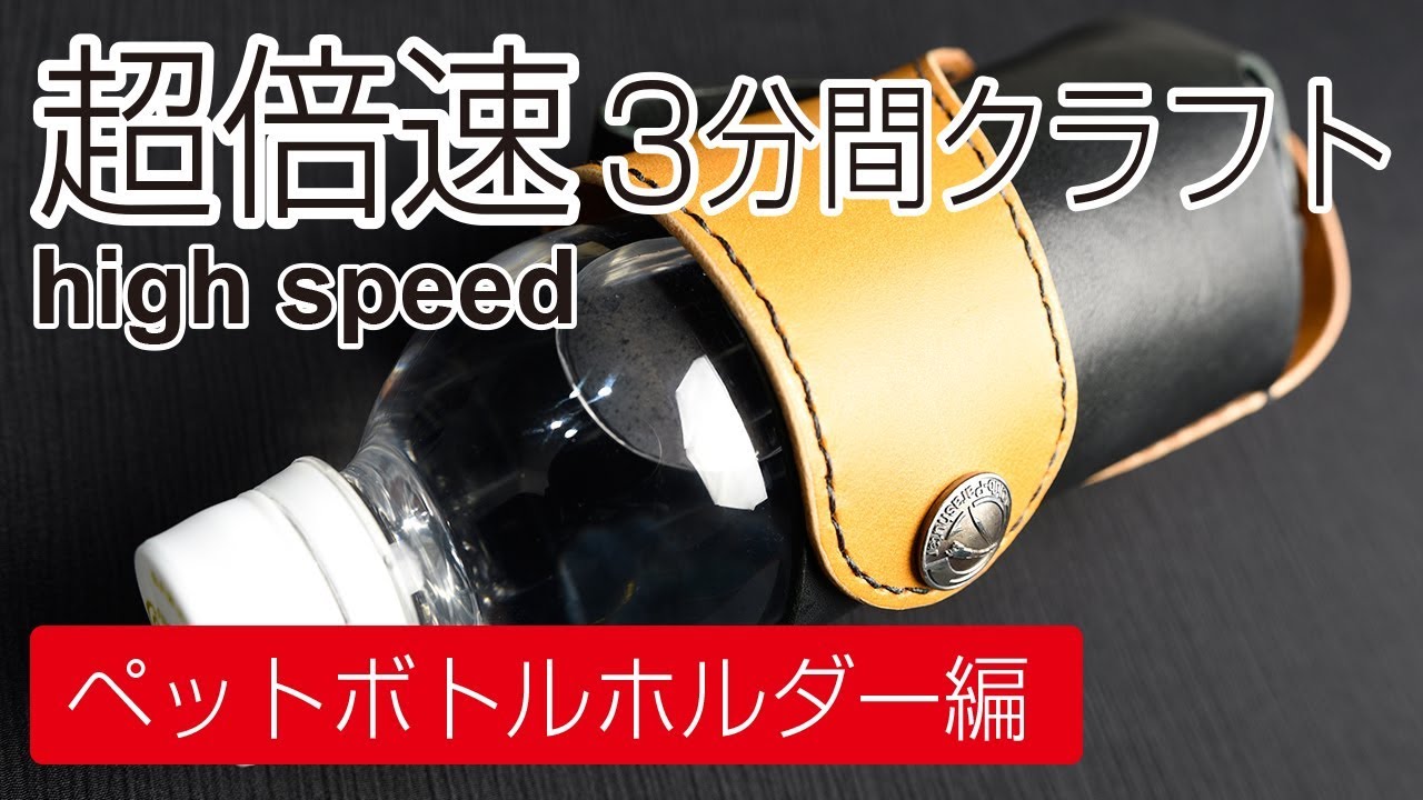 3分間クラフト#02ペットボトルホルダーのつくり方 - YouTube