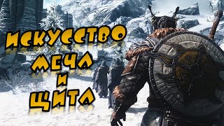 Skyrim AE - Искусство меча и щита. Дерись как Мастер!