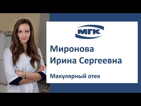 Миронова Ирина Сергеевна: макулярный отек