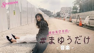 横田真悠 #まゆうだけ「音楽」