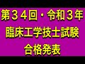 第３４回（令和３年）臨床工学技士国家試験　合格発表