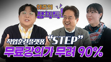 직업교육을 이렇게 ‘효율적’으로 할 수 있다고?!🔥｜허준의 정책톡톡 EP.13｜STEP