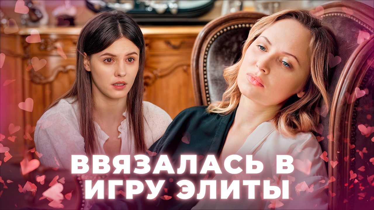 😮 Мажор бросил ее ради свадьбы по расчету! МЕЛОДРАМЫ 2026 | ФИЛЬМЫ