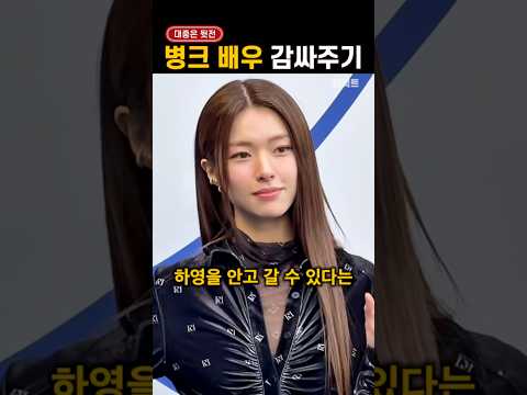 '배우만 부둥부둥' 눈치 안 보는 연예계 thumbnail