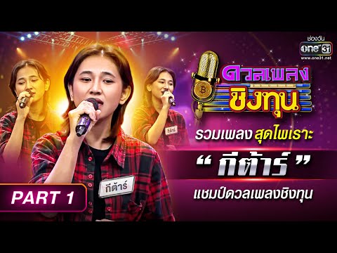 รวมเพลงสุดไพเราะ “กีต้าร์” แชมป์ดวลเพลงชิงทุน Part 1 Highlight ดวลเพลงชิงทุน2023