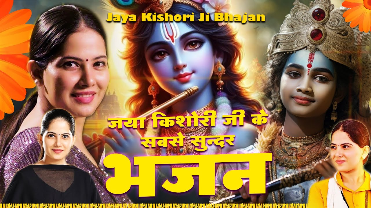          Latest Jaya Kishori Ji Bhajan  Shyam Bhajan 2024