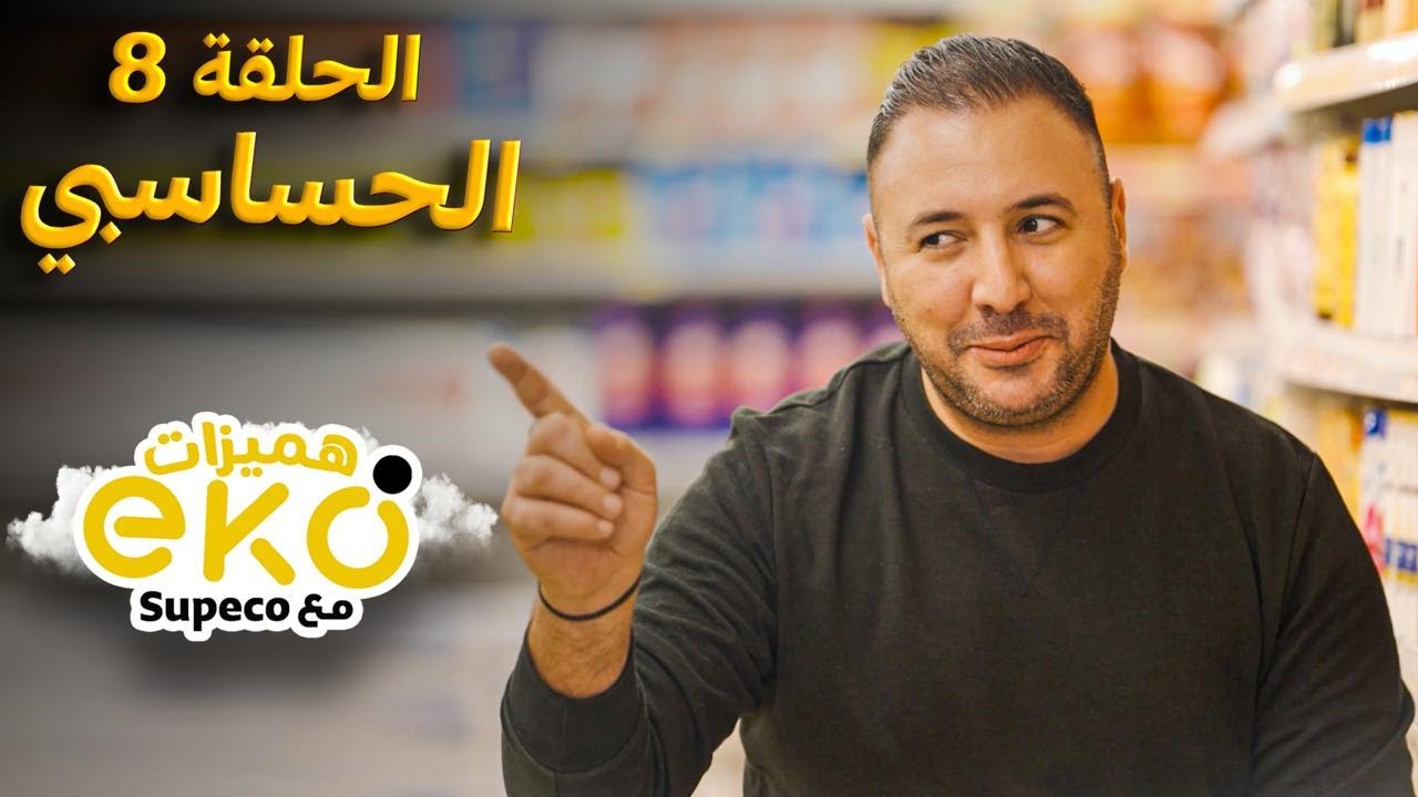 الحلقة 8 -الحسَاسْبي