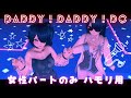 【カラオケ用】Daddy ! Daddy ! Do ! (Karaoke) 一緒に歌おう🎤 鈴木愛理さんパートのみCoverハモリ・デュエット【 #さざなみセレナ Vtuber 鈴木雅之】