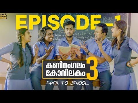 കണിമംഗലം കോവിലകം season 3/ back to school / ep-1/ പഴയ സ്കൂൾ ജീവിതം