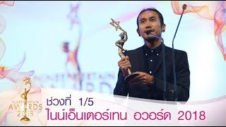 ไนน์เอ็นเตอร์เทน อวอร์ด 2018 NineEntertain Awards2018 - [[Official]]( ช่วงที่ 1/5 )