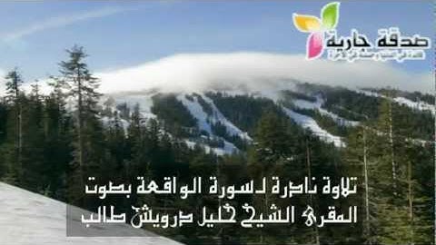 تلاوة نادرة لسورة الواقعة