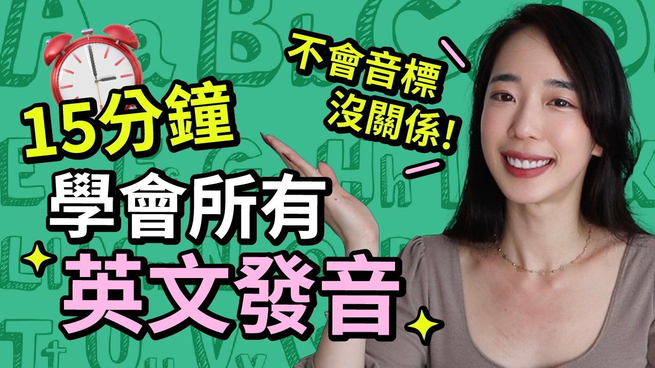15 分鐘學會所有英文發音 (無需音標)