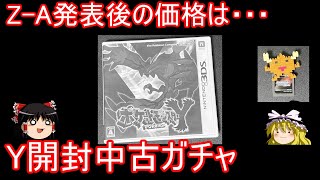 Z-A発表で予想外の価格になったY開封中古ガチャ【ポケモンXY