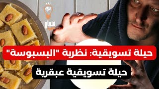 حيلة تسويقيه (نظرية البسبوسة)تسويق_الكتروني اعلانات_الفيس_بوك_الممولة تسويق الربح_من_الانترنت