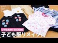 つけるだけ、はるだけ！子ども服リメイク術