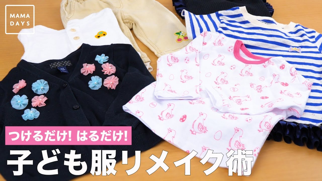 つけるだけ はるだけ 子ども服リメイク術 Youtube