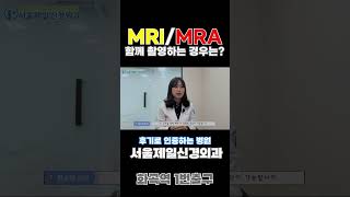 MRI, MRA 같이 촬영할 때? #MRA #MRI #차이점