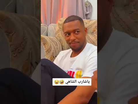 يا شارب الشاهي ابو سالم