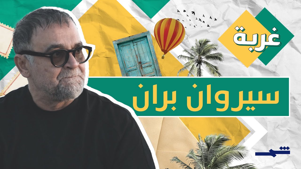 غربة | سيروان بران.. وجدت حريتي في بيروت حيث البحر واللانهاية