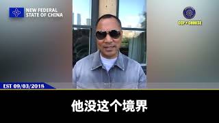 共产党内部的老杂毛，没有任何一个人能和七哥PK的。因为共产党用的都是“现世法”、“现实法”。爆料革命的本质不仅仅是钱和利益，安全和生存，人权和免除恐惧的权利，爆料革命最核心的是信仰