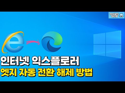   인터넷 익스플로러 실행시 엣지 자동 전환 해제 방법 인터넷 익스플로러 종료 Explorer