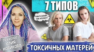 видео: 7 типов токсичных матерей #токсичнаямать картинка: 7 типов токсичных матерей #токсичнаямать
