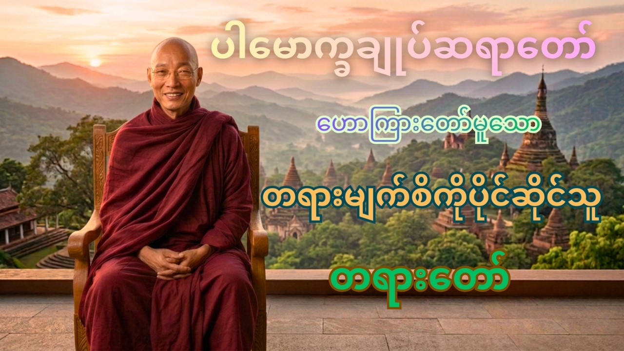 အမှန်တကယ် တရားသိစေဖို့ ပါချုပ်ဆရာတော် ဟောကြားတော်မူသော တရားမျက်စိပိုင်ဆိုင်သူ တရားတော်