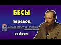 #155 Как ИДЕИ могут запустить массовый ПСИХОЗ - перевод [Academy of Ideas]