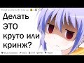 ВЫГЛЯДИШЬ ЛИ ТЫ КРУТО КОГДА ДЕЛАЕШЬ ЭТО?| АПВОУТ