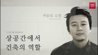 [OMW2022] 상공간에서 건축의 역할(LCDC를 중심으로) - 사무소 효자동 서승모 소장