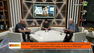 ПРЕД БАНЯТА: Какво ще стане с Левски след ултиматума на Джо Диксън?