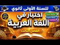 اختبار الفصل الثالث في اللغة العربية للسنة الأولى ثانوي