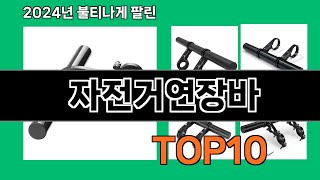 자전거연장바 2024 최강 쿠팡로켓배송 추천 Top 5
