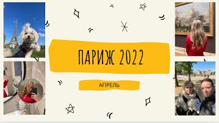 ПАРИЖ│АПРЕЛЬ 2022│ПУТЕШЕСТВИЕ С СОБАКОЙ│ВЫХОДНЫЕ ВО ФРАНЦИИ