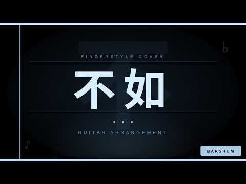 不如 - 秦海清