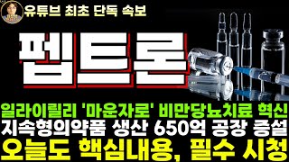 [펩트론 주가전망] 일라이릴리 &#39;마운자로&#39; 비만당뇨치료 혁신 입증, 지속형의약품 생산 위한 650억 공장 증설