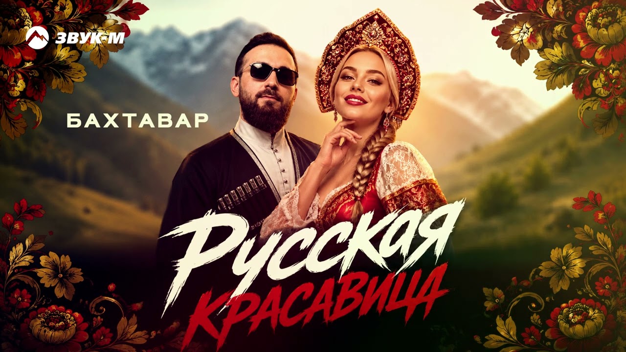 Бахтавар - Русская красавица | Премьера трека 2026