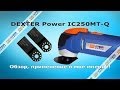 Dexter Power IC250MT-Q Обзор, применения и мое мнение