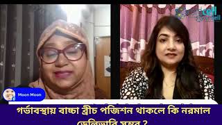 গর্ভাবস্থায় বাচ্চা ব্রীচ পজিশন থাকলে কি নরমাল ডেলিভারি সম্ভব ? screenshot 4