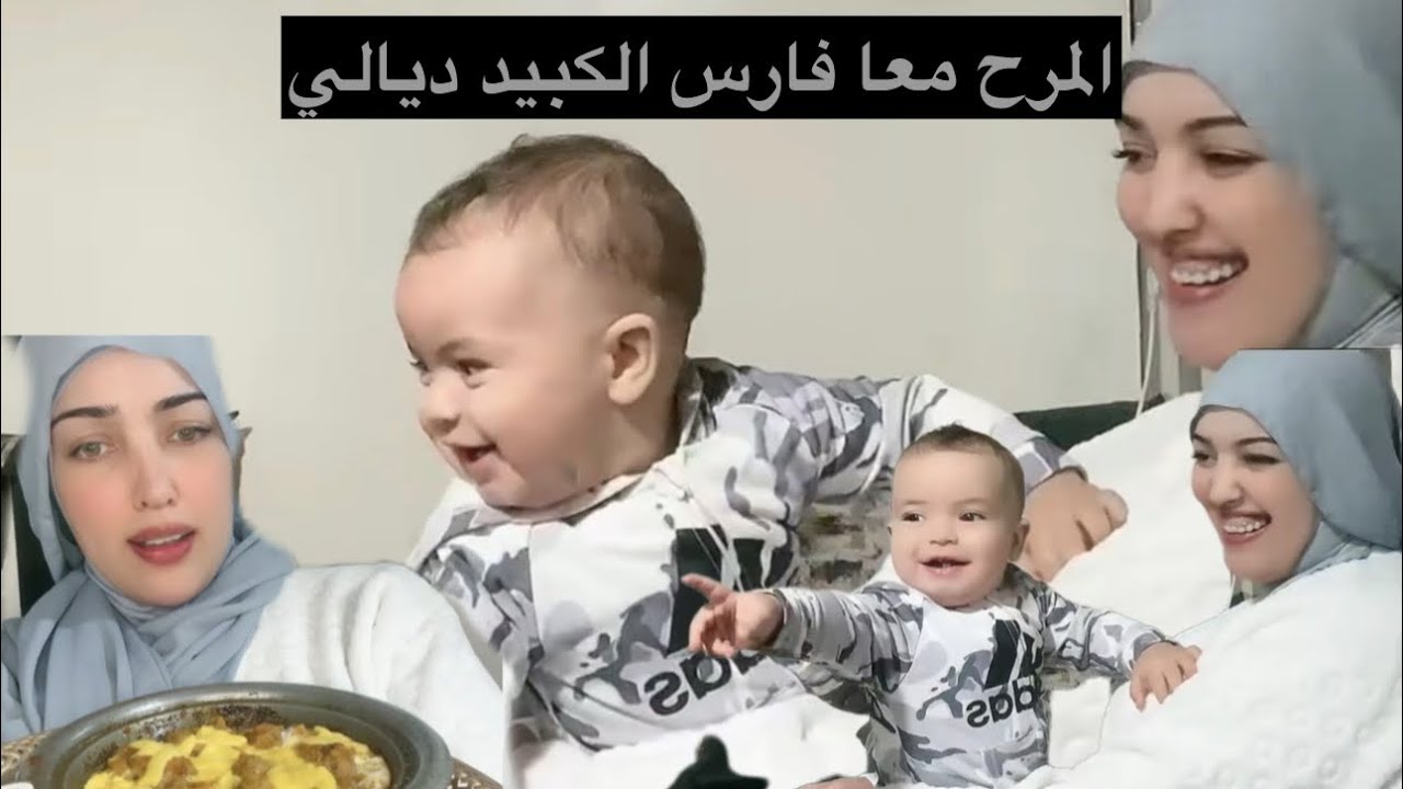 نهار بسيط ولكن عامر حب ❤️ من بعد الفطور لعبنا مع فارس وتعشيت واحد طاجين كفتا بنين 💫