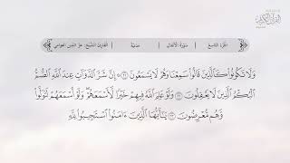 سورة الأنفال | القارئ عزالدين العوامي