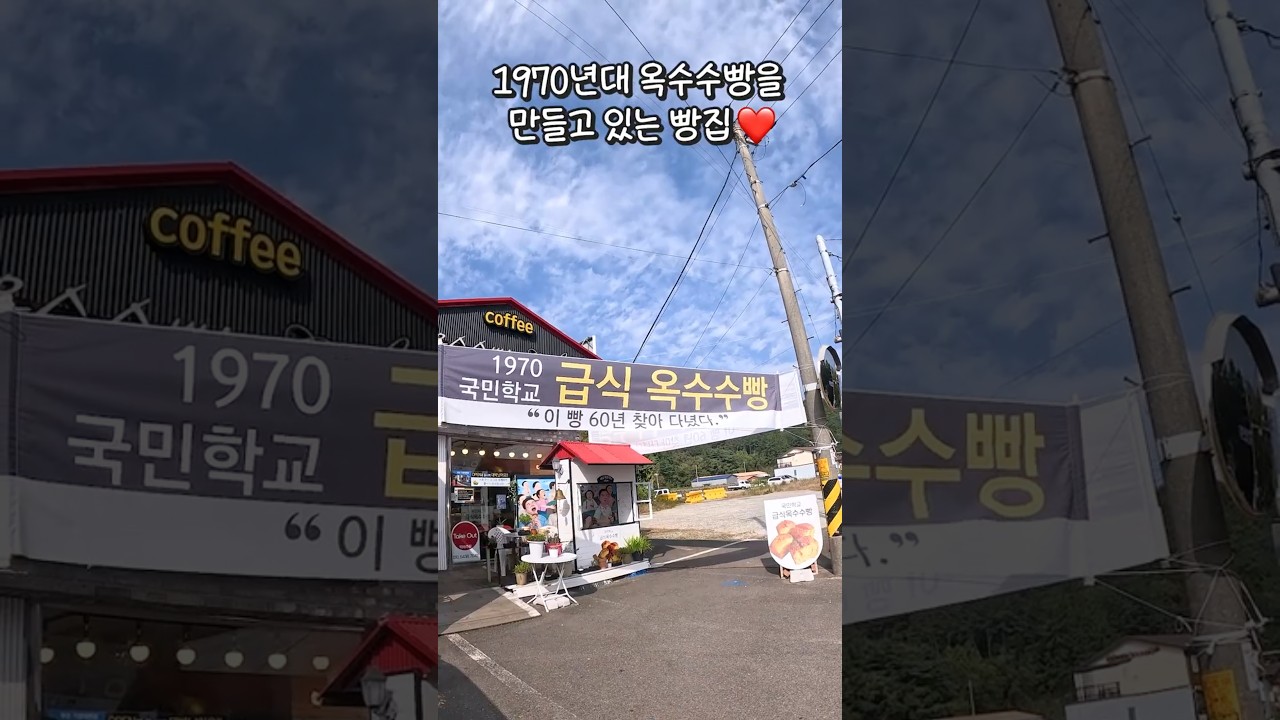 검정고무신에도 나오는 그 빵! 🌽 남해 옥수수빵 카페 탐방기!