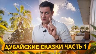 Дубайские сказкичасть 1