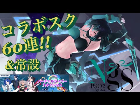 【PSO2：NGS :ship4]  にじさんじコラボスク引いて常設やってみる！！　 [#Vtuber]