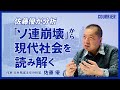 【佐藤優が分析】「ソ連崩壊」はなぜ起きたのか? そのメカニズムから「現代の世界情勢」が見えてくる…!/インテリジェンス